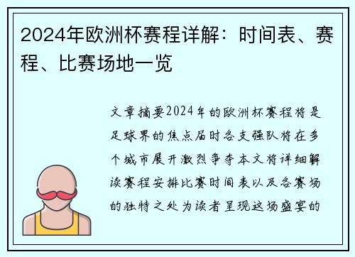 2024年欧洲杯赛程详解：时间表、赛程、比赛场地一览