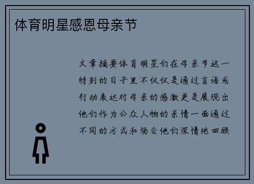 体育明星感恩母亲节