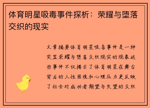 体育明星吸毒事件探析：荣耀与堕落交织的现实