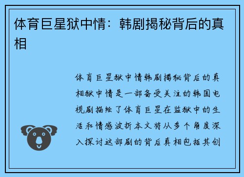 体育巨星狱中情：韩剧揭秘背后的真相