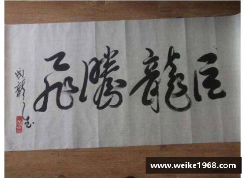 体育明星书法作品的艺术魅力与文化价值深入探析