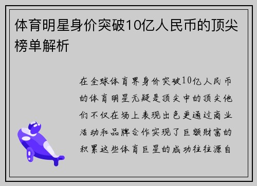 体育明星身价突破10亿人民币的顶尖榜单解析