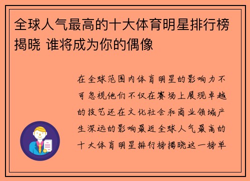全球人气最高的十大体育明星排行榜揭晓 谁将成为你的偶像