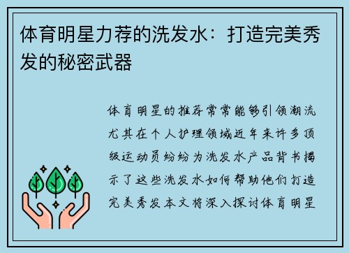 体育明星力荐的洗发水：打造完美秀发的秘密武器