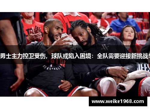 勇士主力控卫受伤，球队或陷入困境：全队需要迎接新挑战！