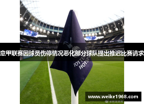 意甲联赛因球员伤停情况恶化部分球队提出推迟比赛请求