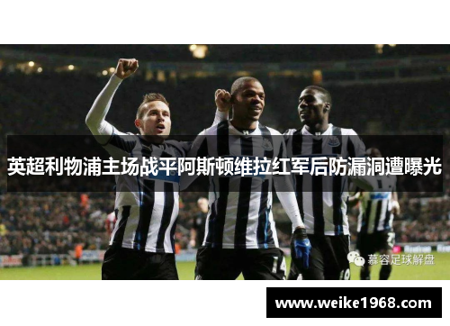 英超利物浦主场战平阿斯顿维拉红军后防漏洞遭曝光