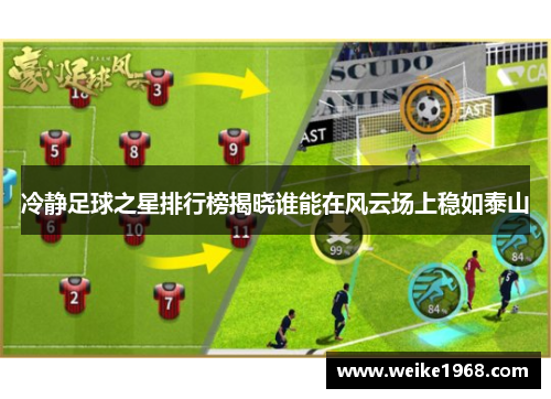 冷静足球之星排行榜揭晓谁能在风云场上稳如泰山
