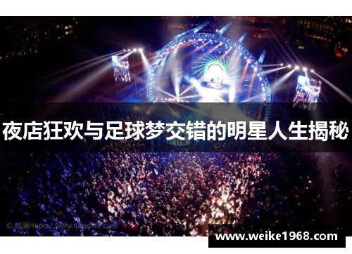 夜店狂欢与足球梦交错的明星人生揭秘