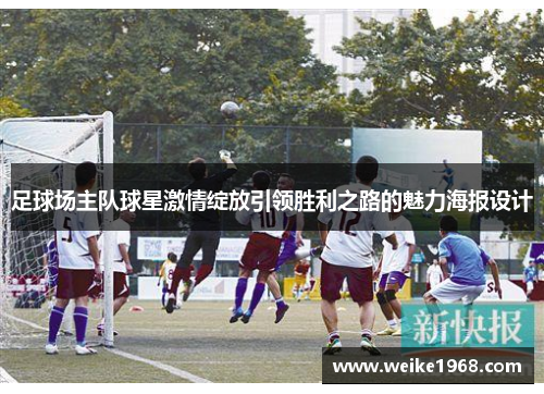足球场主队球星激情绽放引领胜利之路的魅力海报设计
