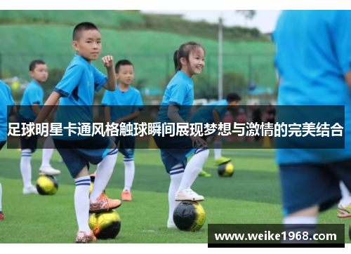 足球明星卡通风格触球瞬间展现梦想与激情的完美结合