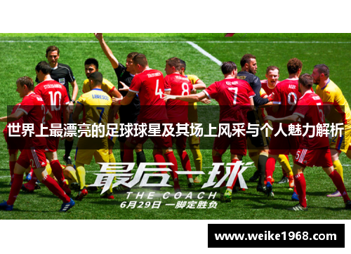 世界上最漂亮的足球球星及其场上风采与个人魅力解析