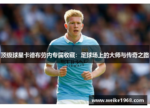 顶级球星卡德布劳内专属收藏：足球场上的大师与传奇之路