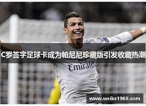 C罗签字足球卡成为帕尼尼珍藏版引发收藏热潮