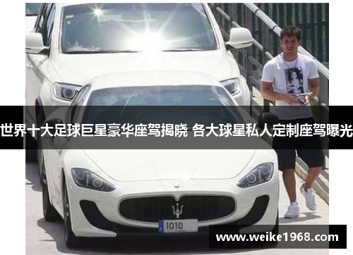 世界十大足球巨星豪华座驾揭晓 各大球星私人定制座驾曝光