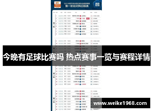 今晚有足球比赛吗 热点赛事一览与赛程详情