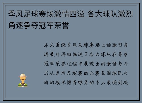 季风足球赛场激情四溢 各大球队激烈角逐争夺冠军荣誉