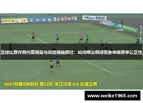 足球比赛作假内幕揭露与反腐措施探讨：如何根治假球现象保障赛事公正性