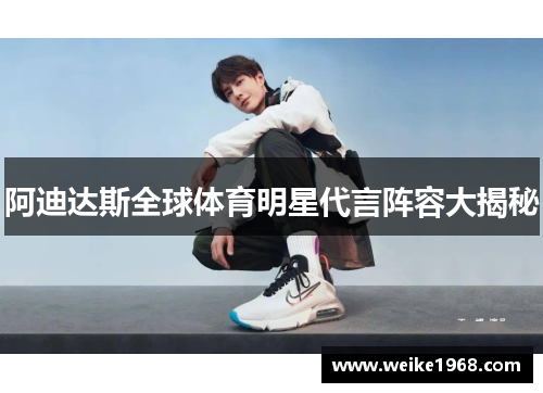 阿迪达斯全球体育明星代言阵容大揭秘