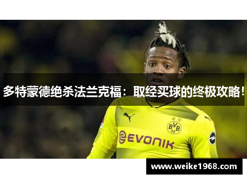 多特蒙德绝杀法兰克福：取经买球的终极攻略！