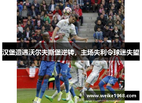 汉堡遭遇沃尔夫斯堡逆转，主场失利令球迷失望