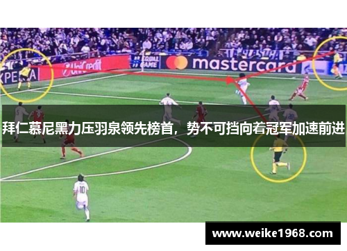 拜仁慕尼黑力压羽泉领先榜首，势不可挡向着冠军加速前进