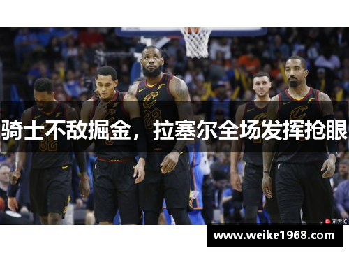 骑士不敌掘金，拉塞尔全场发挥抢眼