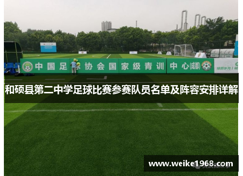 和硕县第二中学足球比赛参赛队员名单及阵容安排详解