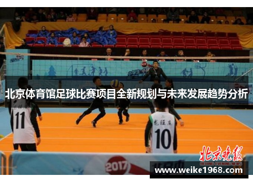 北京体育馆足球比赛项目全新规划与未来发展趋势分析