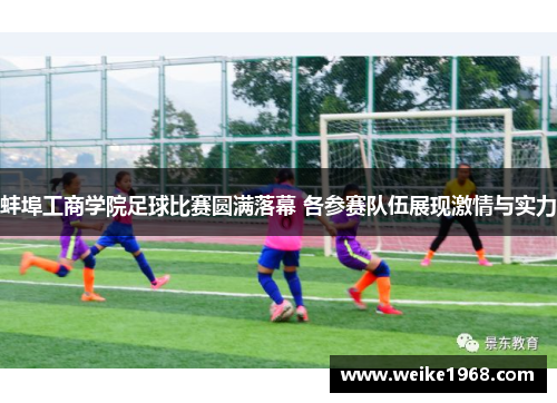 蚌埠工商学院足球比赛圆满落幕 各参赛队伍展现激情与实力