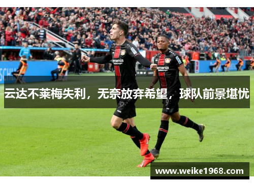 云达不莱梅失利，无奈放弃希望，球队前景堪忧