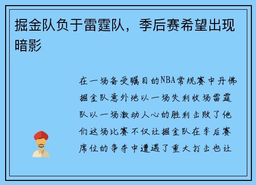 掘金队负于雷霆队，季后赛希望出现暗影