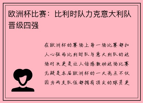 欧洲杯比赛：比利时队力克意大利队晋级四强