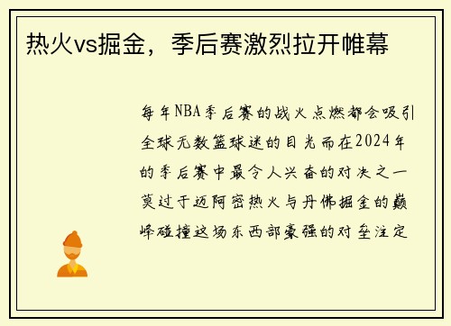 热火vs掘金，季后赛激烈拉开帷幕