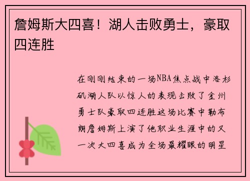 詹姆斯大四喜！湖人击败勇士，豪取四连胜