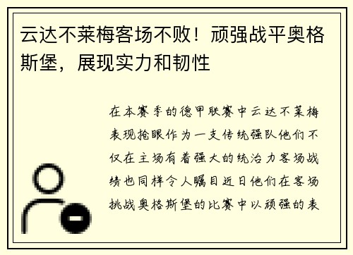 云达不莱梅客场不败！顽强战平奥格斯堡，展现实力和韧性