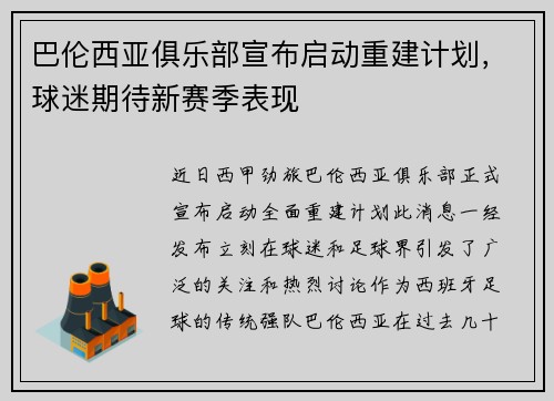 巴伦西亚俱乐部宣布启动重建计划，球迷期待新赛季表现