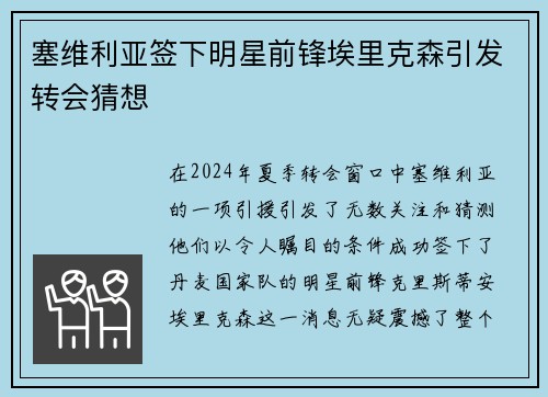 塞维利亚签下明星前锋埃里克森引发转会猜想