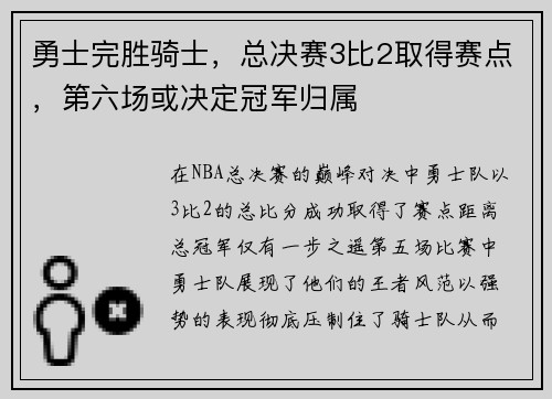 勇士完胜骑士，总决赛3比2取得赛点，第六场或决定冠军归属