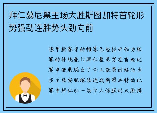 拜仁慕尼黑主场大胜斯图加特首轮形势强劲连胜势头劲向前