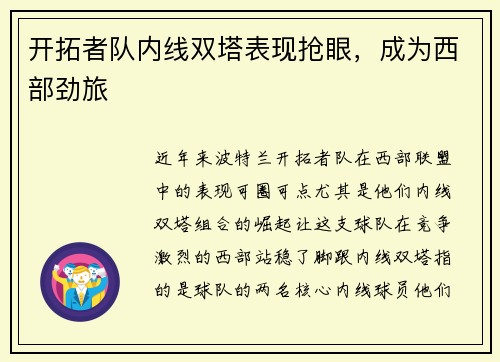 开拓者队内线双塔表现抢眼，成为西部劲旅