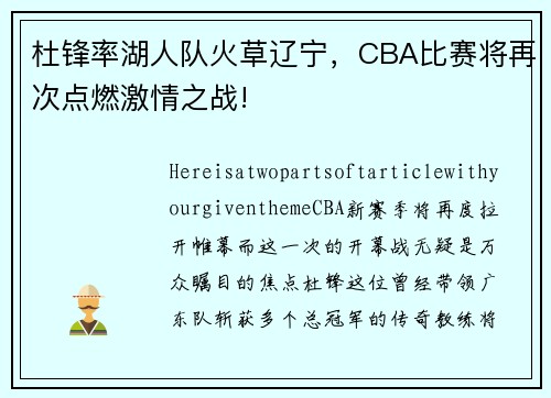 杜锋率湖人队火草辽宁，CBA比赛将再次点燃激情之战!