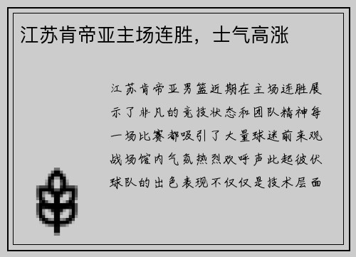 江苏肯帝亚主场连胜，士气高涨
