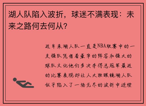 湖人队陷入波折，球迷不满表现：未来之路何去何从？