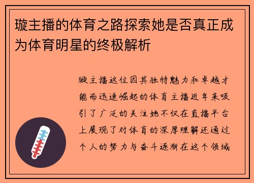璇主播的体育之路探索她是否真正成为体育明星的终极解析