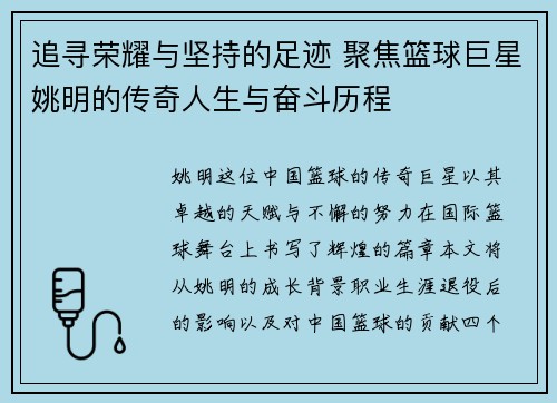 追寻荣耀与坚持的足迹 聚焦篮球巨星姚明的传奇人生与奋斗历程