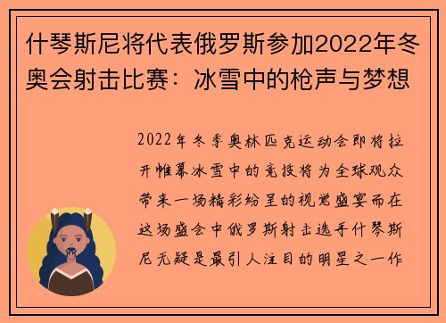 什琴斯尼将代表俄罗斯参加2022年冬奥会射击比赛：冰雪中的枪声与梦想