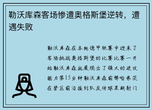 勒沃库森客场惨遭奥格斯堡逆转，遭遇失败