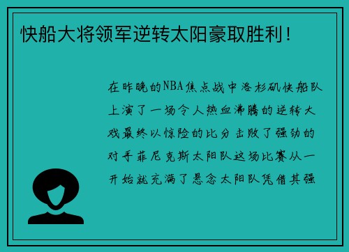 快船大将领军逆转太阳豪取胜利！