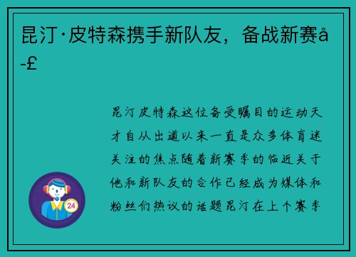 昆汀·皮特森携手新队友，备战新赛季